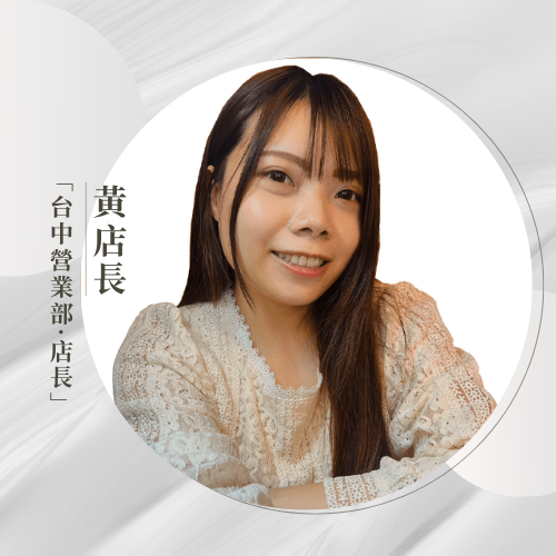 台中營業部    黃店長