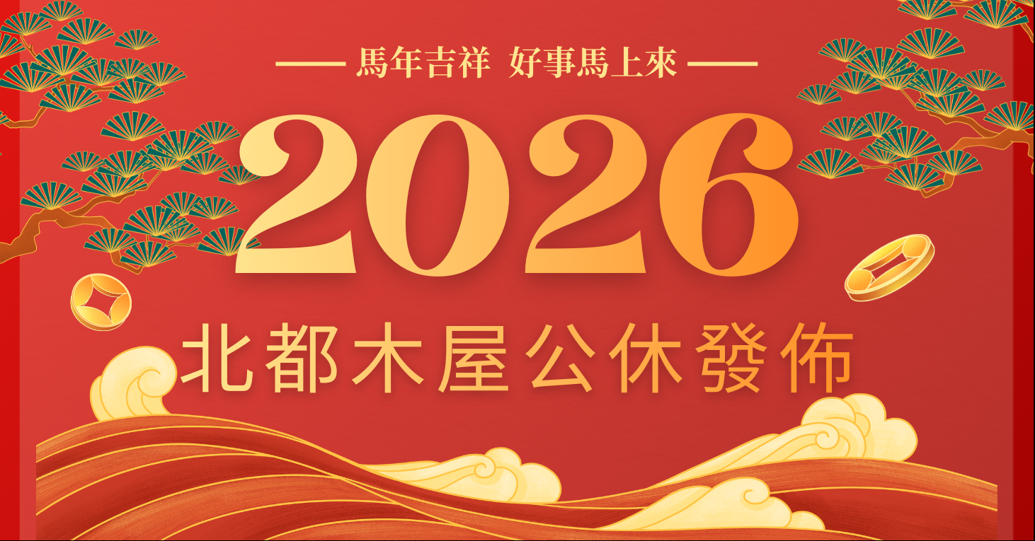 尾牙與春節假期公休公告