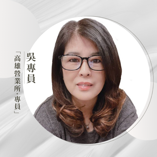 高雄營業部    吳專員