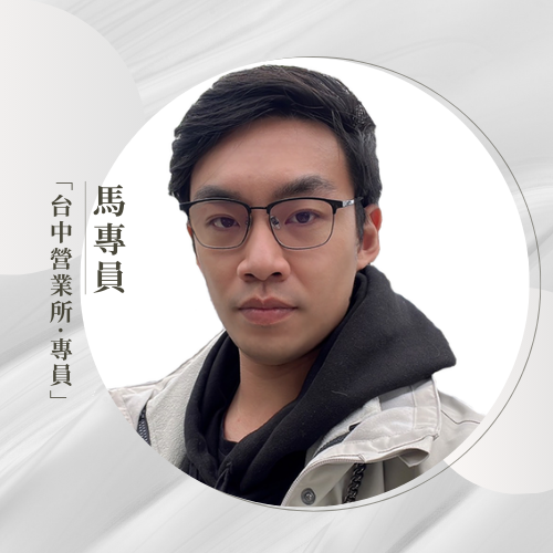 台中營業部    馬專員
