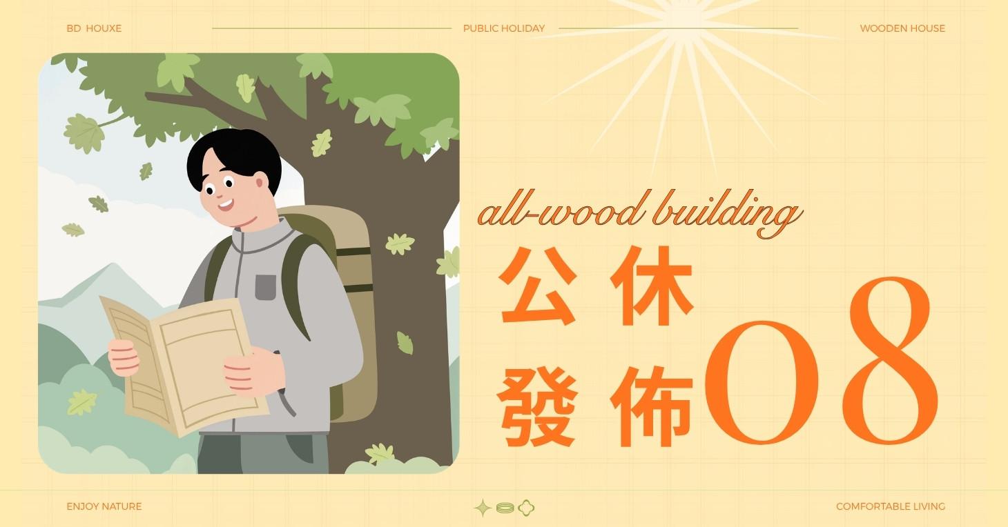 假期公休公告
